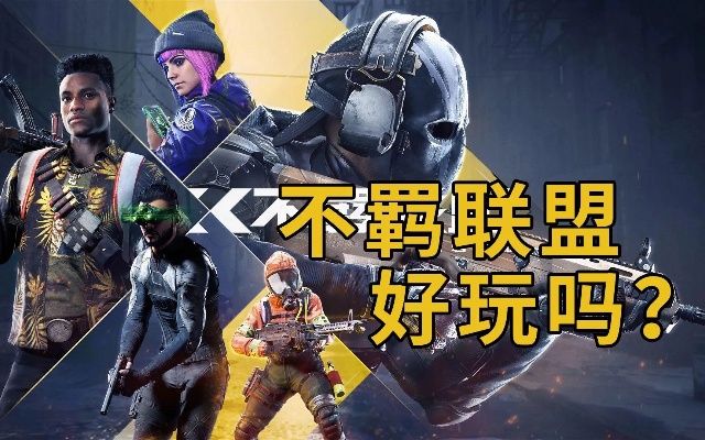 (育碧著名bug)育碧不羁联盟否定关服传言：游戏依然热闹非凡