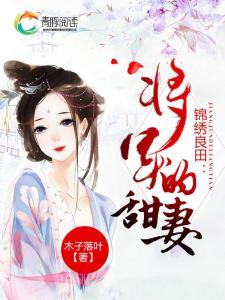 (锦绣的全部小说介绍)锦绣全文免费阅读笔趣阁：享受精彩小说带来的乐趣